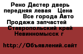 Рено Дастер дверь передняя левая › Цена ­ 20 000 - Все города Авто » Продажа запчастей   . Ставропольский край,Невинномысск г.